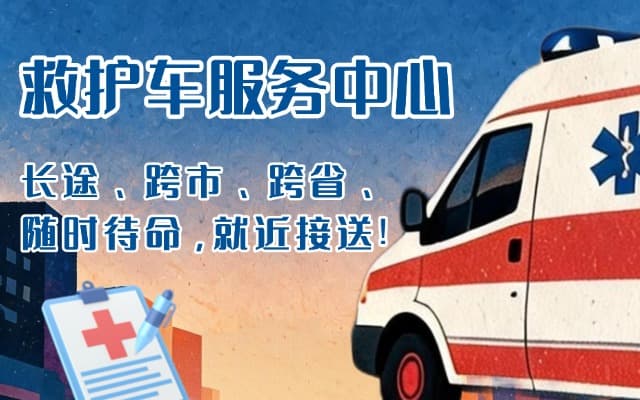 林甸救护车出租
